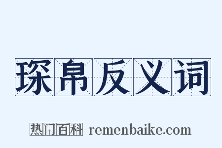琛帛反义词是什么意思的图片